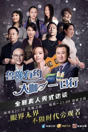 鲁豫有约一日行 (2016) poster
