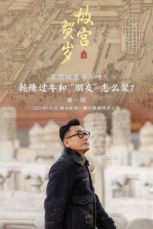 故宫贺岁 (2020) poster