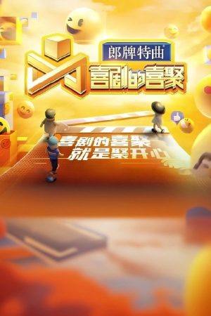 喜剧的喜聚 (2022) poster