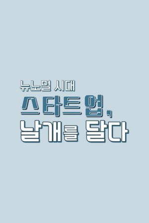 뉴노멀 시대, 스타트업 날개를 달다 (2020) poster