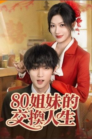 80姐妹的交换人生 (2025) poster