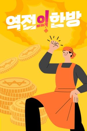 역전의 한방 (2022) poster