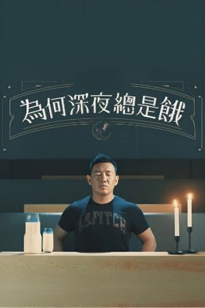 為何深夜總是餓 (2018) poster