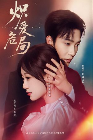 炽爱危局 (2026) poster