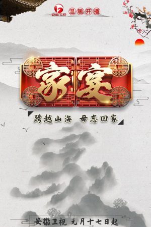 家宴 (2020) poster