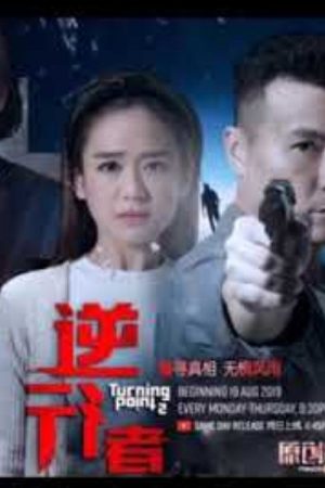 逆行者 (2019) poster