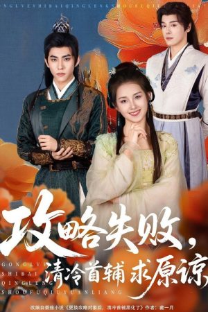 攻略失败，清冷首辅求原谅 (2025) poster