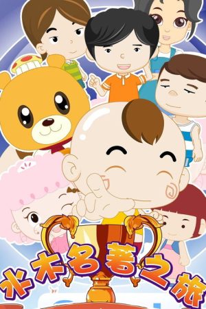 水木名著之旅 (2021) poster