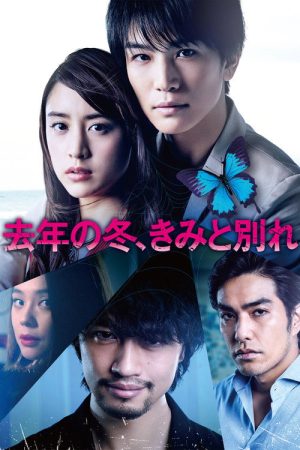 Last Winter, We Parted (2018) poster