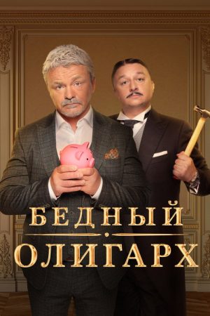 Poor Oligarch (2022) poster