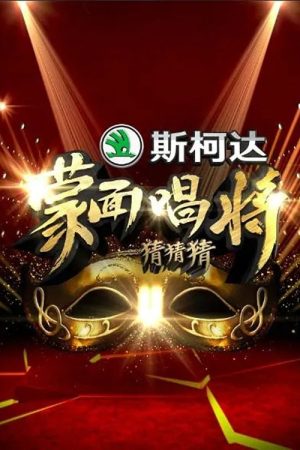 Mask Singer (2016) poster