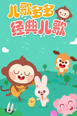 儿歌多多 (2017) poster