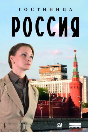 Hotel “Rossiya” (2017) poster