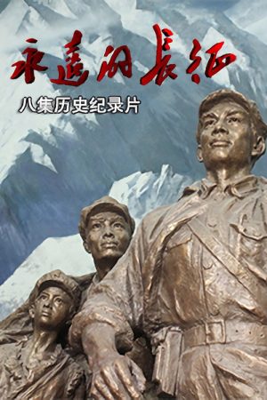 永远的长征 (2016) poster