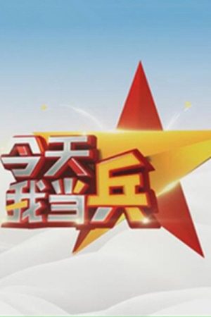 今天我当兵 (2020) poster