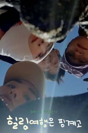 DAY6 Healing Trip Is An Excuse (2023) poster