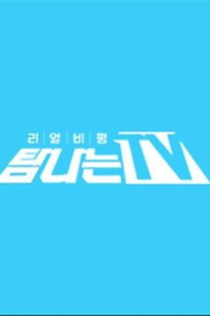 탐나는 TV (2018) poster