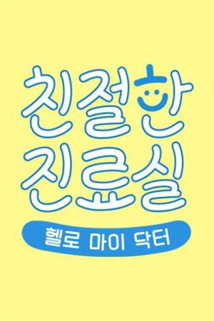 헬로 마이 닥터 친절한 진료실 (2020) poster