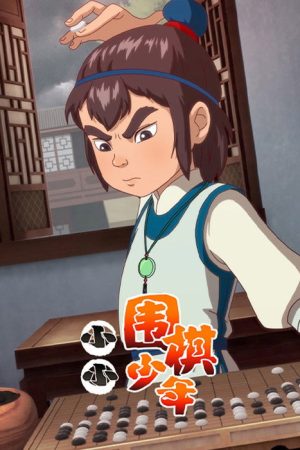 小小围棋少年 (2026) poster