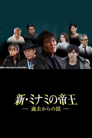 新・ミナミの帝王～過去からの罠～ (2019) poster