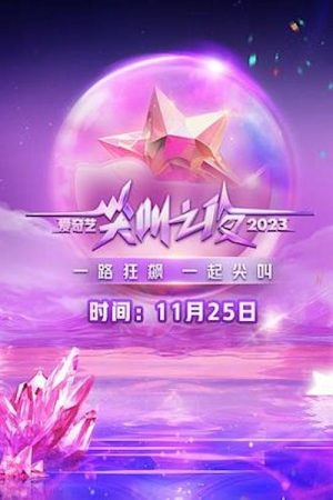 2023 iQIYI Scream Night (2023) poster