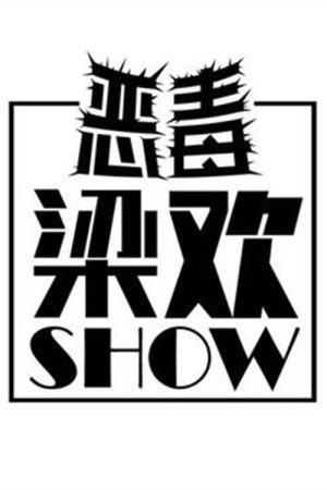 恶毒梁欢秀 (2016) poster