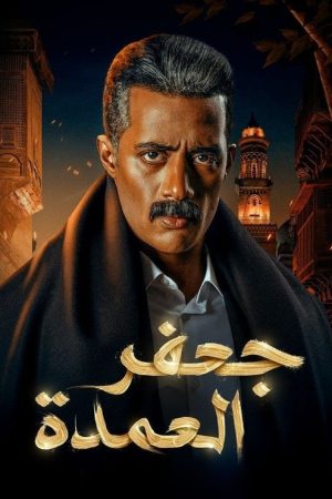 Gaafar El Omda (2023) poster