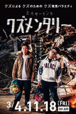 Torosamon no kuzumenntari (2022) poster