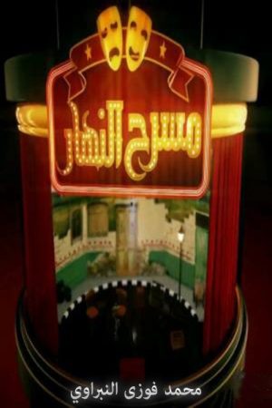 masrah elnahar (2016) poster