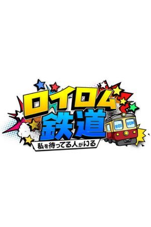 ロイロム鉄道 ～私を待ってる人がいる～ (2026) poster