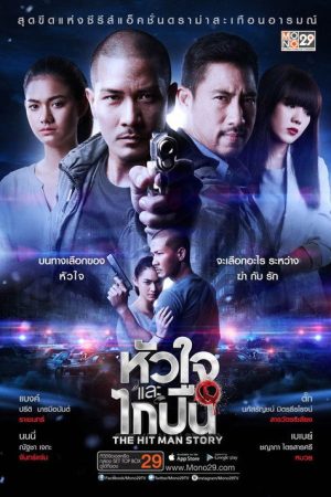 The Hitman Story (2016) poster