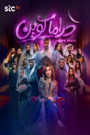 Drama Queen (2026) poster