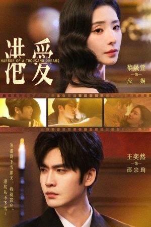 港爱 (2026) poster