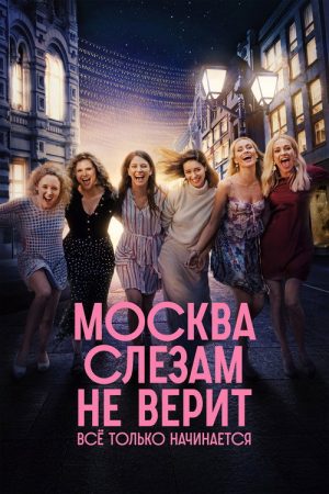 Moscow Does Not Believe in Tears. It’s All Just Beginning (2025) poster