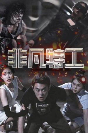 非凡特工 (2023) poster