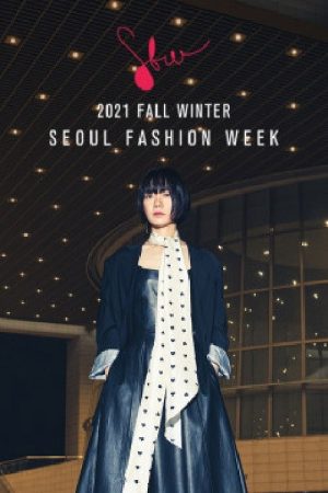 2021 F/W 서울패션위크 (2021) poster