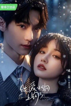 纯爱小狗上钩了 (2026) poster
