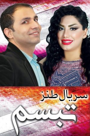 Tabassom (2019) poster