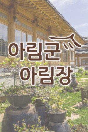 Arim Inn the Forest (2018) poster