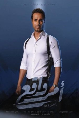 أمر واقع (2017) poster