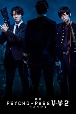舞台 PSYCHO-PASS サイコパス Virtue and Vice 2 (2021) poster