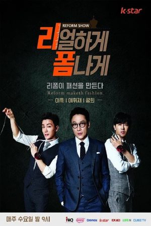 리얼하게 폼나게 (2016) poster