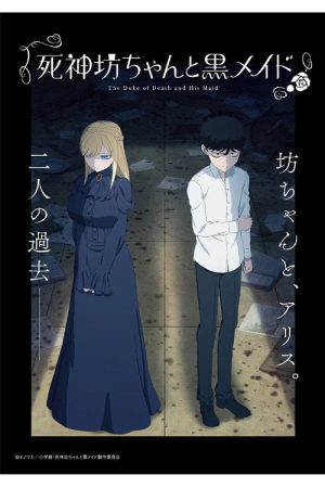 死神坊ちゃんと黒メイド (2021) poster