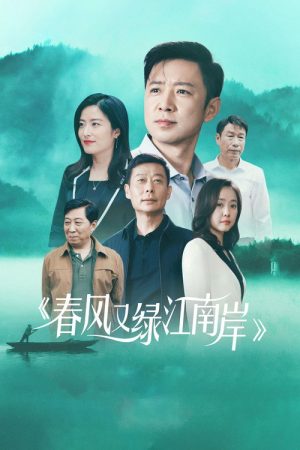 Spring Breeze Green Jiang Nan (2022) poster