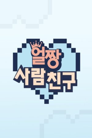 얼짱 사람 친구 (2021) poster