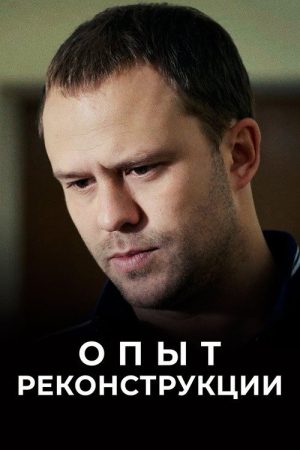 Опыт реконструкции (2017) poster