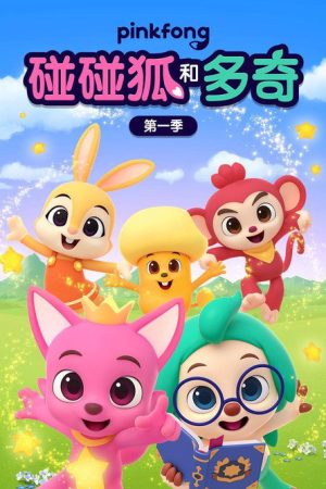碰碰狐和多奇 (2023) poster