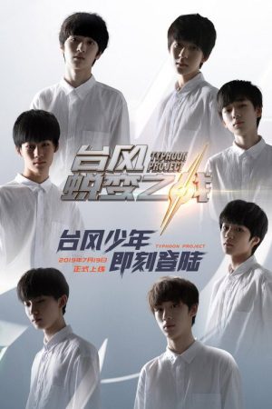 台風蛻變之戰 (2019) poster