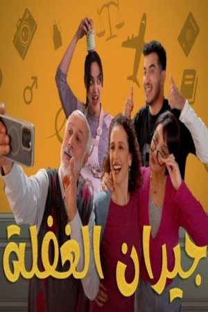 Jiran El Ghafla (2025) poster