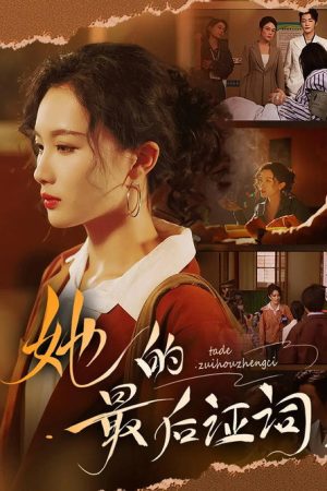 她的最后证词 (2025) poster